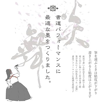 Amazon | 墨運堂 墨汁 炎舞 パフォーマンス用墨液 10L 12219